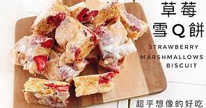 草莓雪Q餅｜餅乾這樣做實在太好吃了！ 香甜酥軟～超乎想像的簡單！ 免烤箱甜點