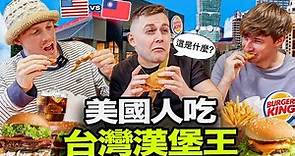 為什麼台灣漢堡王讓美國人生氣?😱美國人覺得台灣漢堡王如何?🇺🇸🇹🇼🤔️