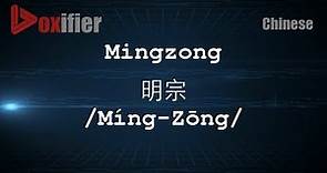 How to Pronunce Mingzong (Míng-Zōng, 明宗) in Chinese (Mandarin) - Voxifier.com