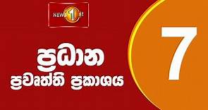 News 1st: Prime Time Sinhala News - 7 PM | (09/07/2022) රාත්‍රී 7.00 ප්‍රධාන ප්‍රවෘත්ති