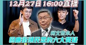 【民調大對決2024】柯文哲本人正面回應街頭民眾的六大質疑！近期放超開的一次訪談～