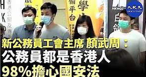 【6.20公投】(字幕) 新公務員工會主席顏武周表示，公務員都是香港人，98%很擔心國安法侵害香港人的權利，也呼籲政府尊重公務員表達意見的權利| #香港大紀元新唐人聯合新聞頻道