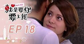 就是要你愛上我 EP18 Just You