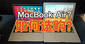 MacBook Air选购指南，13/14//15/16/17/18/19/20款该怎么选购？苹果（Apple）MacBook Air二手选择哪个好？