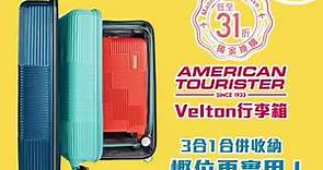 【#獨家換購 — American Tourister Velton行李箱💞喼中喼設計 容量彈性UP！】