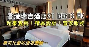 【套房奢華】香港瑞吉酒店｜St Regis Suite｜一住難忘 管家服務 為五星級酒店標準重新定義｜St. Regis Hong Kong