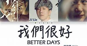 JJ Lin 林俊傑 - BETTER DAYS 我們很好 （Lyrics CHN/ROM/ENG/歌詞）