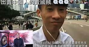 2019年6月17日 郭文貴連線梁頌恆先生 談ccp的陰謀和香港能夠勝利的關鍵因素 完全版