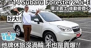 [汽車買賣] (已售出)功能性強大的二手休旅 ''14 Subaru Forester 2.0i-E-價格實惠 但後勤要費點心-阿東
