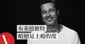 2020奧斯卡 最佳男配角 布萊德・彼特(Brad Pitt)曝初吻給了她！坦言從「幼稚園」就開始容易迷戀上他人！｜大明星小故事｜Vogue Taiwan