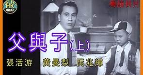 《粵語長片 》父與子 (1954) (上集)｜張活游｜黃曼梨｜阮兆輝｜導演：吳回｜香港電影｜香港粵語電影｜粵語中字