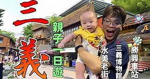 三義親子一日遊 嬰兒推車景點推薦 水美老街 三義博物館 勝興車站