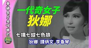 一代奇女子 狄娜 | 七擒七縱七色狼 | 狄娜 | 譚炳文 | 李香琴 | 粵語長片是咁睇的