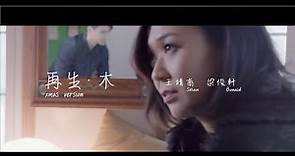 王靖喬 Silian Wong & 梁俊軒 Bonald Leung - 再生• 木 X'mas Version MV