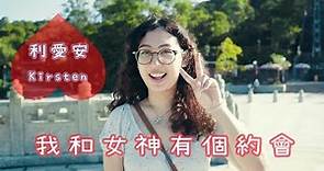 我和女神有個約會｜Kirsten利愛安 ｜