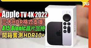 第三代 Apple TV 4K 2022版 : 加入 HDR10+ 即場開箱實試 !（附設cc字幕）| 串流播放器開箱