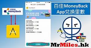 百佳易賞錢Moneyback Asia Miles互換教學！可儲里數！變相extend HSBC獎賞錢 | 里先生 Mr. Miles