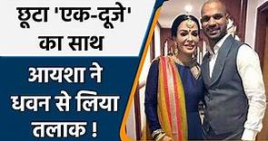 Shikhar Dhawan gets divorced with Ayesha Mukherjee after eight years of marriage | वनइंडिया हिंदी