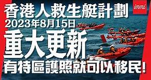 【加拿大移民】香港人救生艇計劃2023年8月15日重大更新！有特區護照就可以移民！