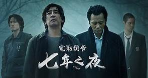 【七年之夜】柳承龍.張東健.高庚杓 領銜主演 角色版預告 4/27(五)無盡輪迴