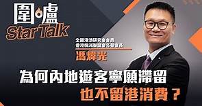 圍爐Star Talk·馮煒光｜為何內地遊客寧願滯留也不留港消費？