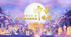 《2020年中央广播电视总台中秋晚会》完整版 2020 Mid-Autumn Festival Gala丨CCTV中秋晚会
