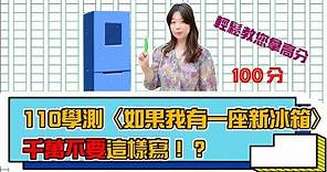 【陳蒂國文】110學測〈如果我有一座新冰箱〉千萬不要這樣寫！？