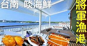 [嘉芯一起GO台南] 將軍漁港 怎麼這麼好吃?! 還意外發現秘密釣魚地點！超美的~