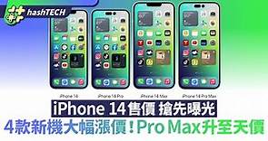 iPhone 14售價搶先曝光｜4款新機大幅漲價！Pro Max或將升至天價