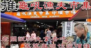 新北龜吼漁夫市集丨老闆說這是早上一隻一隻釣起來的丨通通都是活體海鮮最新鮮丨Guihou Fish Market in New Taipei City