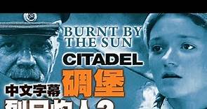 Burnt by the Sun 2 : Citadel 烈日灼人 (二) 碉堡 /中文字幕
