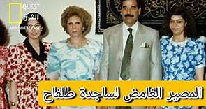 المصير الغامض لساجدة طلفاح، زوجة صدام حسين الأولى | Iraqi First Lady Sajida Talfah