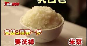 洗米有訣竅，洗掉米漿就不用嗑爛飯！| 台灣蘋果日報