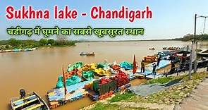 sukhna lake - chandigarh, सुखना झील घूमने की संपूर्ण जानकारी