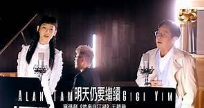 Alan Tam 譚詠麟 x Gigi 炎明熹 - 明天仍要繼續（劇集《他來自江湖》主題曲）Official Video