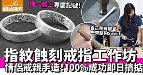 【情侶戒指工作坊】自己戒指自己造！指紋蝕刻純銀戒指工作坊～親手烙下專屬印記！甜蜜故事：80歲最年長學員 還「女友」一個名份