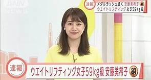 安藤美希子が銅メダル 重量挙げ女子59キロ級(2021年7月27日)