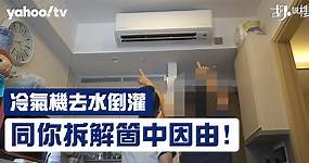 【冷氣機去水倒灌】海傲灣冷氣狂滴水：同你拆解箇中因由! (附影片) | 胡‧說樓市