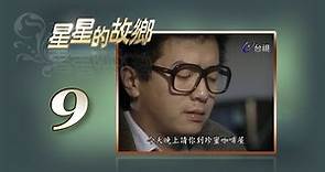 星星的故鄉 第9集 (1984)《星星知我心》續集 吳靜嫻、劉延方、池秋美、顏鳳嬌 等主演