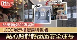 【居屋裝修】65萬裝修522呎居屋  LEGO展示櫃變身特色牆 貼心設計護囡囡安全成長 - 香港經濟日報 - 即時新聞頻道 - iMoney智富 - 理財智慧