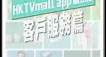 HKTVmall全新客戶服務體驗