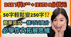 【DSE Writing】簡單英文一樣可以高分，必學DSE Writing拓展思維 | HKDSE 7科5** + IELTS 9分 | Melody Tam