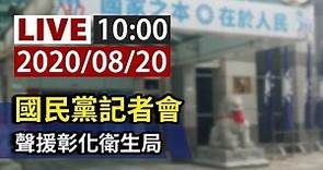 【完整公開】LIVE 國民黨記者會 聲援彰化衛生局