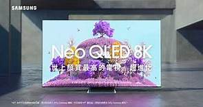 【Samsung Neo QLED 8K 量子電視｜氣勢登場】
