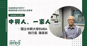 國立中興大學EMBA「中興人、一家人」陳家彬執行長 古典音樂台專訪 2023.10.31
