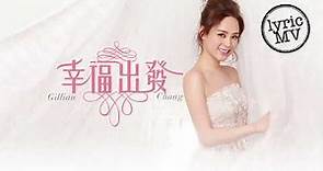 鍾欣潼 Gillian Chung《幸福出發》[Lyric MV]