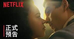 《夏洛特王后：柏捷頓家族前傳》 | 正式預告 | Netflix