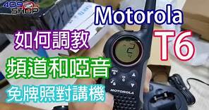 Motorola T6 | 如何教台和啞音| 無線電 409MHz 對講機 原裝香港行貨 一年保用 香港 免牌照對講機 | 409MALL