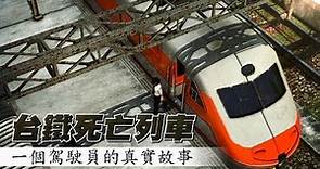 【全動畫】兩個小孩活生生被他撞死 台鐵駕駛7年活在夢魘裡 | 台灣蘋果日報