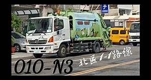 台南垃圾車#32 北區1-1路線 010-N3(回收車418-US) 進出兩站